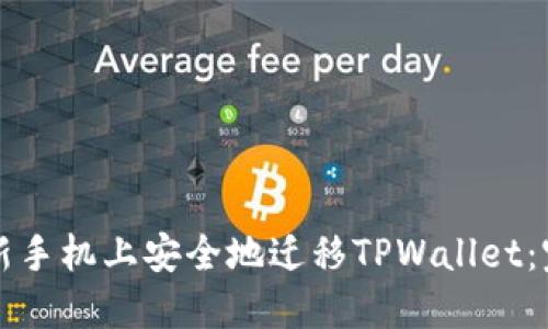 如何在新手机上安全地迁移TPWallet：完整指南