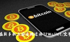 如何在新手机上安全地迁移TPWallet：完整指南