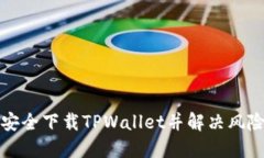 如何安全下载TPWallet并解决风险提示