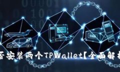 一台手机能否安装两个TPWallet？全面解析与解决方