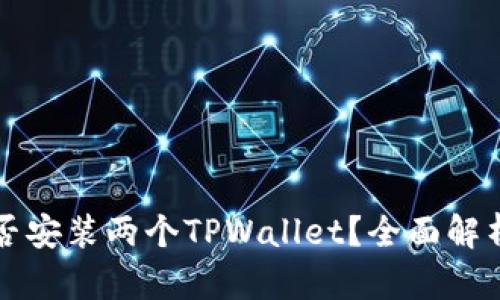 一台手机能否安装两个TPWallet？全面解析与解决方案