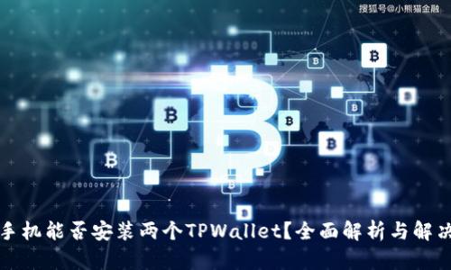 一台手机能否安装两个TPWallet？全面解析与解决方案