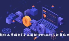 tpwallet转账无需同链？全面解析TPWallet多链转账功