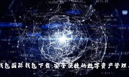 IM钱包国际钱包下载：安全便捷的数字资产管理工具