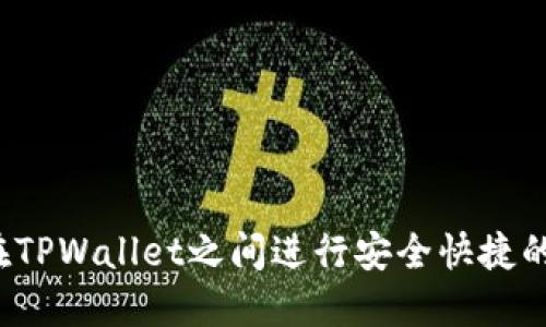 如何在TPWallet之间进行安全快捷的转账？