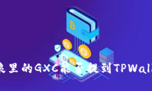 币浪里的GXC能否提到TPWallet？