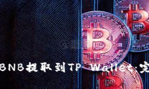 如何将BNB提取到TP Wallet：完整指南