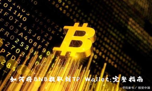 如何将BNB提取到TP Wallet：完整指南