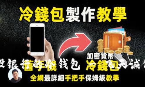 如何开发建设银行的冷钱包 - 飞天诚信的全面指南