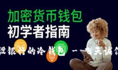 如何开发建设银行的冷钱包 - 飞天诚信的全面指