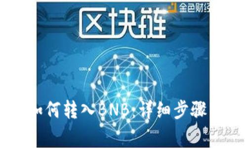 TPWallet如何转入BNB：详细步骤与注意事项