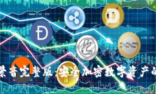 冷钱包背景音完整版：安全加密数字资产的理想伴侣