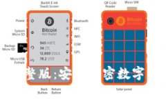 冷钱包背景音完整版：安全加密数字资产的理想