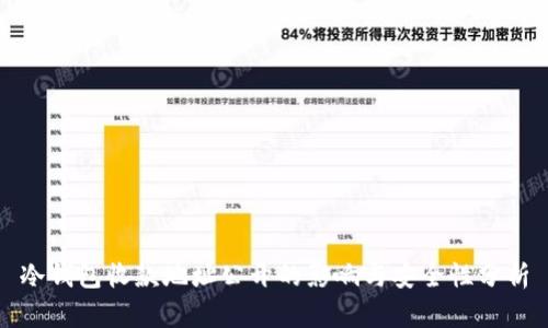 冷钱包收款地址公开的影响与安全性分析