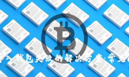 TPWallet导入钱包失败的解决方案：常见问题与技巧