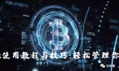 : TPWallet使用教程与技巧：轻松管理你的数字资产