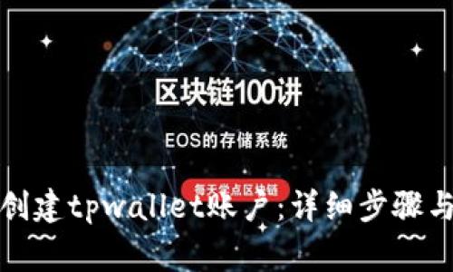 如何轻松创建tpwallet账户：详细步骤与注意事项