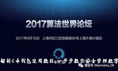 全面解析C币钱包使用教程：一步步教你安全管理数字资产