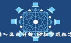 TPWallet 转入流程详解：轻松掌握数字资产的管理