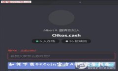 如何下载OKCoin官方APP：完整指南