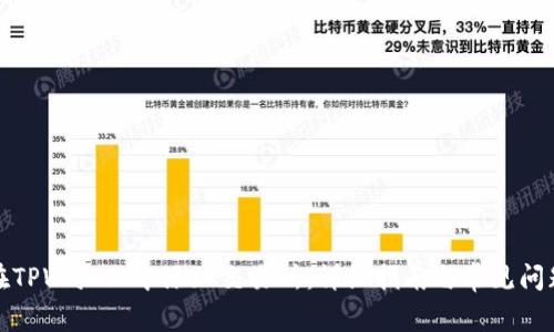 如何在TPWallet中添加交易所：详细指南与常见问题解答