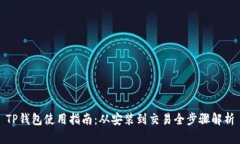 TP钱包使用指南：从安装到交易全步骤解析