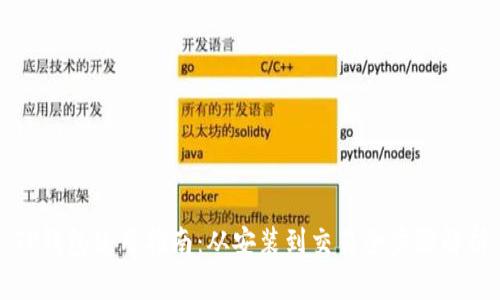 TP钱包使用指南：从安装到交易全步骤解析