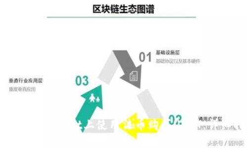 如何在TPWallet上使用法币购买USDT：详细指南