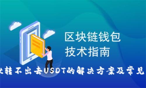 TPWallet转不出去USDT的解决方案及常见问题解答