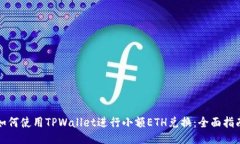 如何使用TPWallet进行小额ETH兑换：全面指南