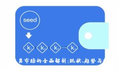 虚拟币交易市场的全面解析：现状、趋势与投资