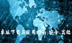 TokenPocket安卓版下载与使用指南：安全、高效的多