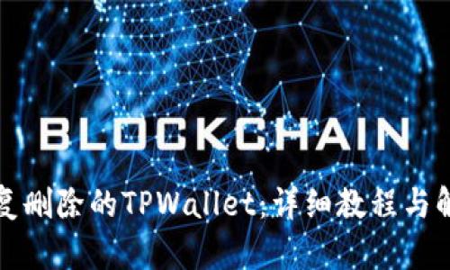 如何恢复删除的TPWallet：详细教程与解决方案