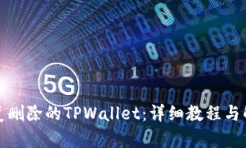 如何恢复删除的TPWallet：详细教程与解决方案