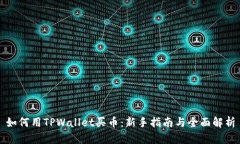 如何用TPWallet买币：新手指