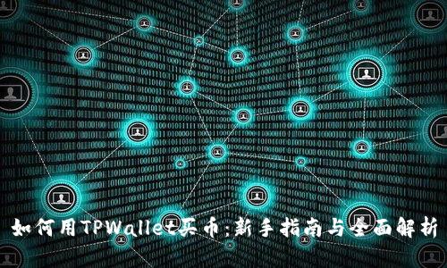 如何用TPWallet买币：新手指南与全面解析