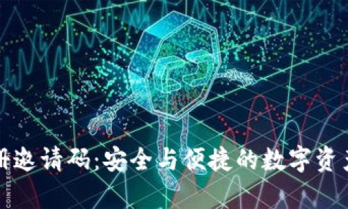 库神冷钱包注册邀请码：安全与便捷的数字资产管理解决方案