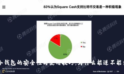 u冷钱包的安全性与使用技巧：为什么能进不能出？