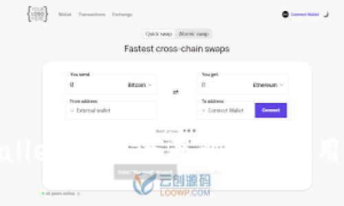 tpwallet美版：全面解析和使用指南