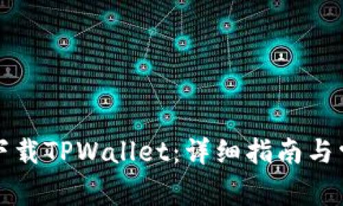 如何在国内下载TPWallet：详细指南与常见问题解答