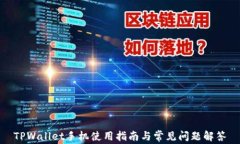 TPWallet手机使用指南与常见