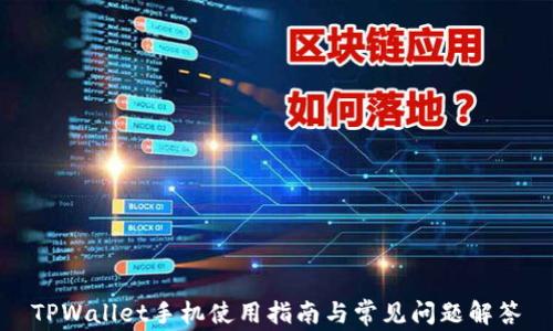 
TPWallet手机使用指南与常见问题解答