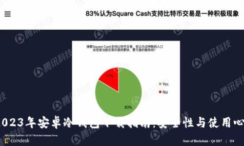  2023年安卓冷钱包下载指南：安全性与使用心得