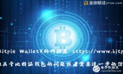 比特派钱包（Bitpie Wallet）的网址是 https://www.bi