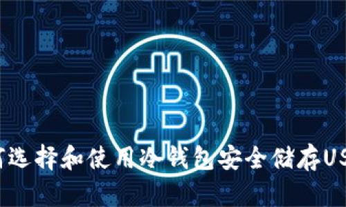 如何选择和使用冷钱包安全储存USDT？