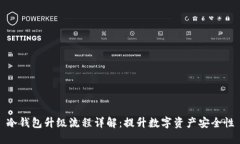 冷钱包升级流程详解：提升数字资产安全性