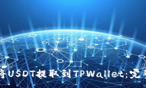 :
如何将USDT提取到TPWallet：完整指南