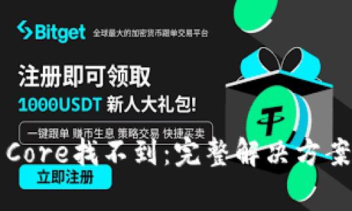 小狐狸钱包提币Core找不到：完整解决方案与常见问题解析