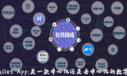 
TP Wallet App：是一款中心化还是去中心化的数字钱包？