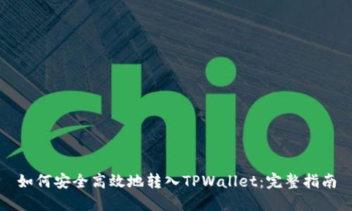 如何安全高效地转入TPWallet：完整指南